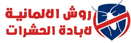شركة روش الالمانية لابادة الحشرات والقوارض
